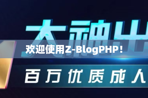 欢迎使用Z-BlogPHP！
