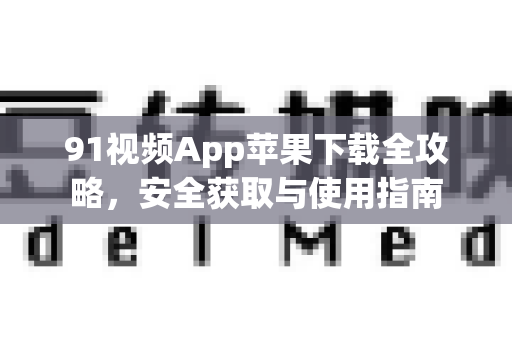 91视频App苹果下载全攻略，安全获取与使用指南-第1张图片-土豆91视频下载